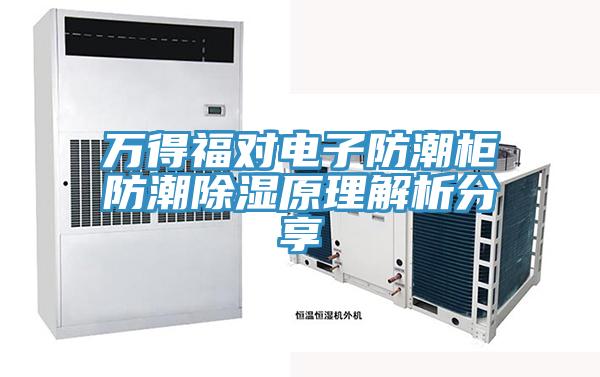 万得福对电子防潮柜防潮除湿原理解析分享