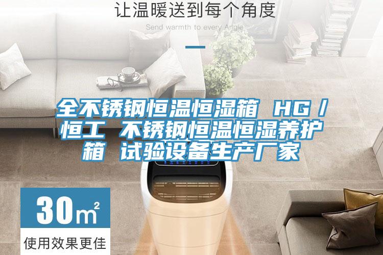 全不锈钢恒温恒湿箱 HG／恒工 不锈钢恒温恒湿养护箱 试验设备生产厂家