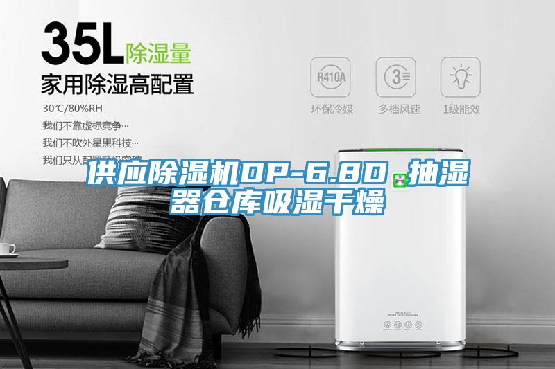 供应除湿机DP-6.8D 抽湿器仓库吸湿干燥