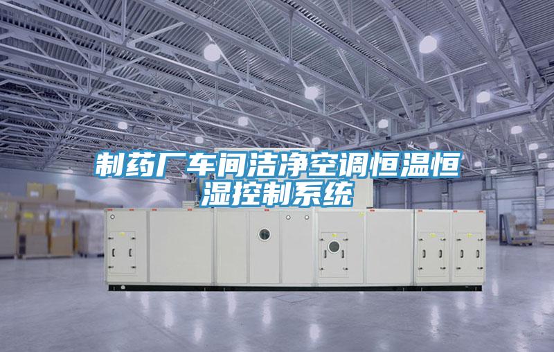 制药厂车间洁净空调恒温恒湿控制系统