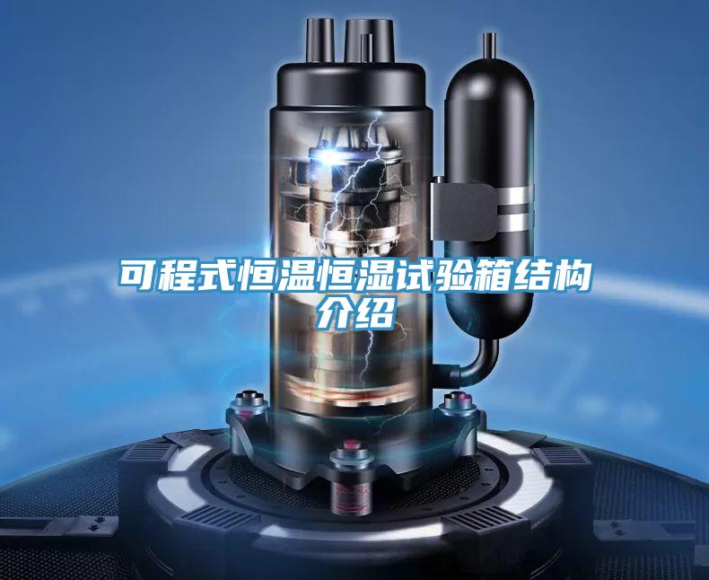 可程式恒温恒湿试验箱结构介绍