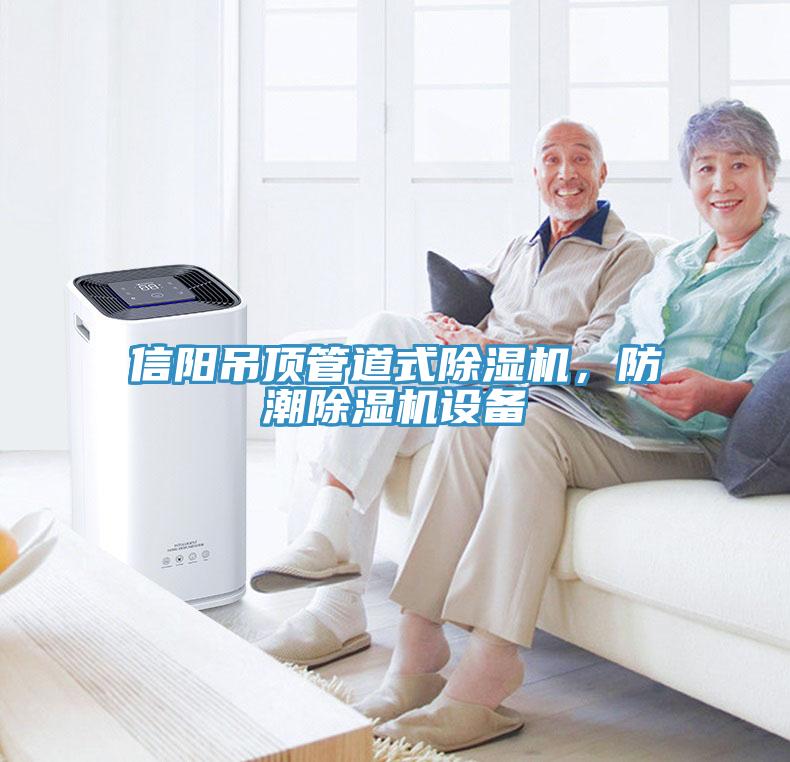 信阳吊顶管道式除湿机，防潮除湿机设备
