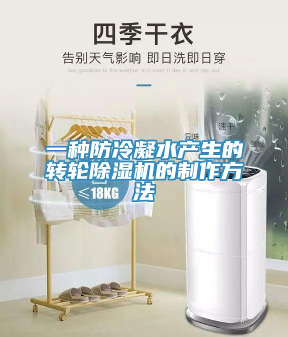 一种防冷凝水产生的转轮除湿机的制作方法
