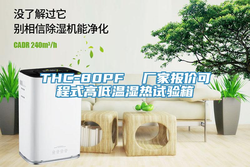 THC-80PF  厂家报价可程式高低温湿热试验箱