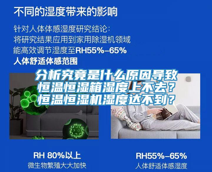 分析究竟是什么原因导致恒温恒湿箱湿度上不去？恒温恒湿机湿度达不到？