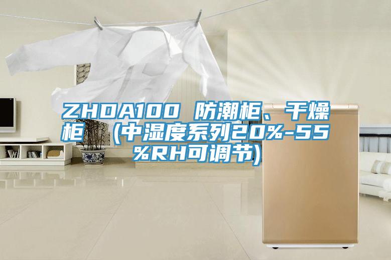 ZHDA100 防潮柜、干燥柜  (中湿度系列20%-55%RH可调节)