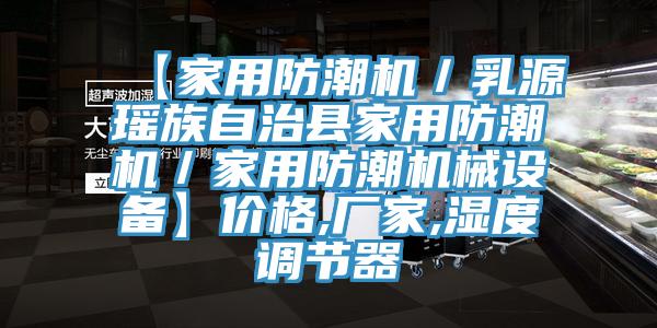 【家用防潮机／乳源瑶族自治县家用防潮机／家用防潮机械设备】价格,厂家,湿度调节器