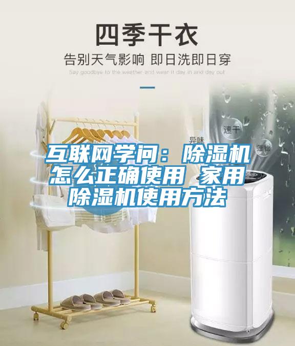 互联网学问：除湿机怎么正确使用 家用除湿机使用方法