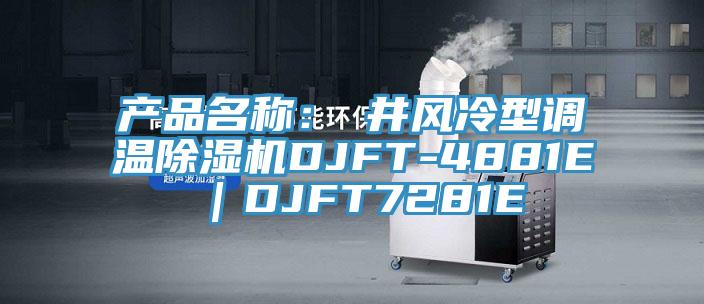 产品名称：東井风冷型调温除湿机DJFT-4881E｜DJFT7281E