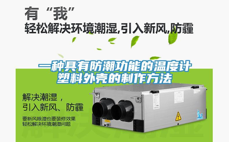 一种具有防潮功能的温度计塑料外壳的制作方法