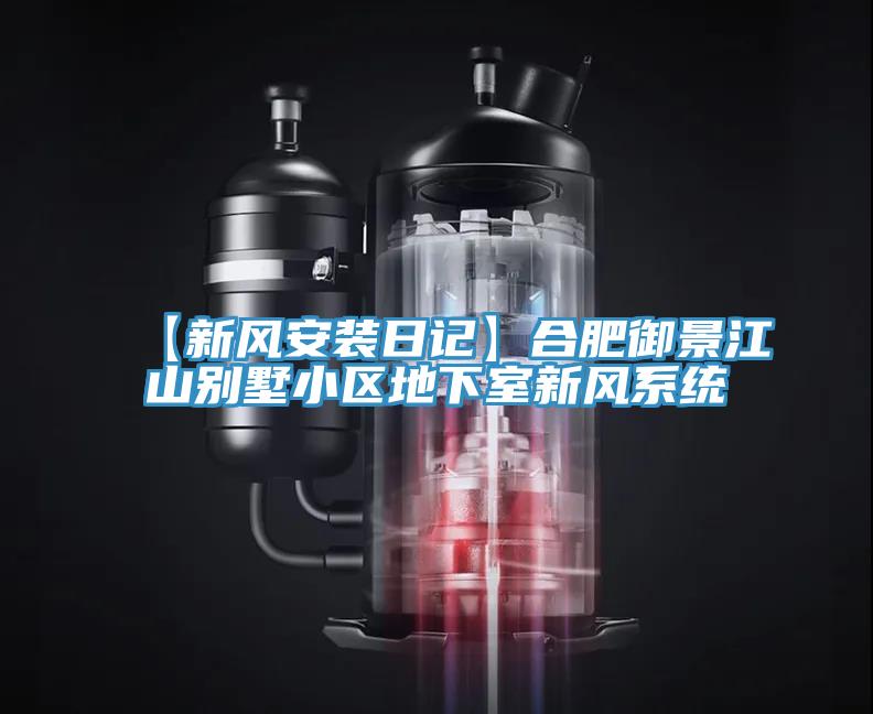 【新风安装日记】合肥御景江山别墅小区地下室新风系统