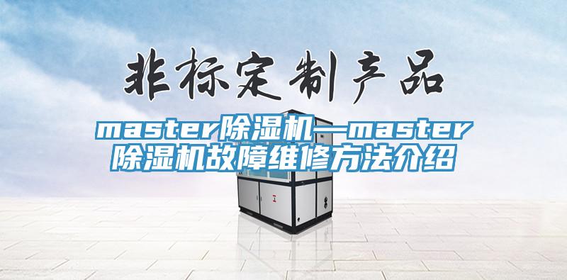master除湿机—master除湿机故障维修方法介绍