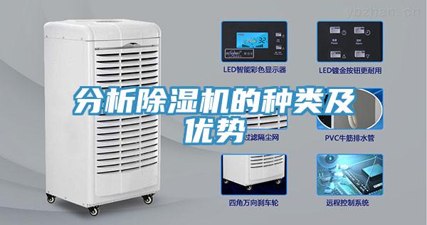 分析除湿机的种类及优势
