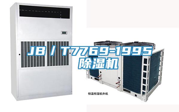 JB／T7769-1995  除湿机