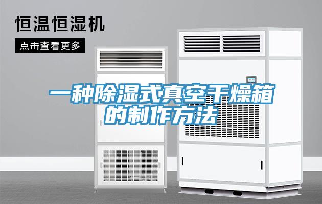 一种除湿式真空干燥箱的制作方法
