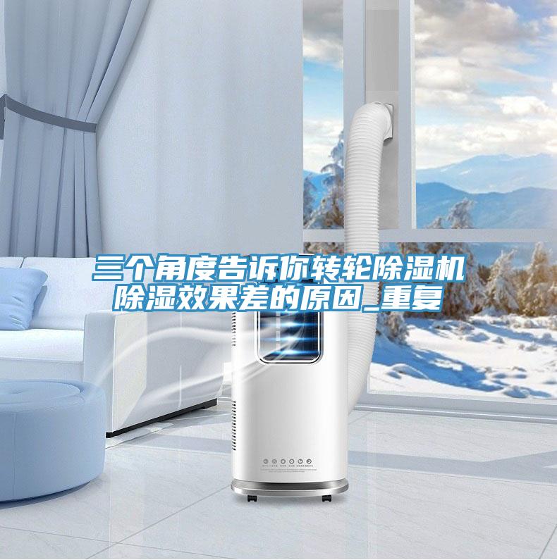 三个角度告诉你转轮除湿机除湿效果差的原因_重复
