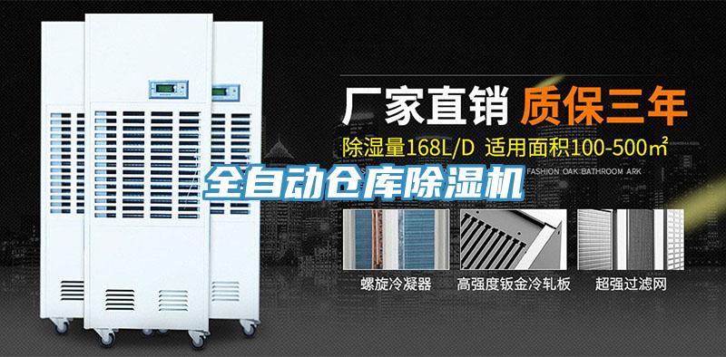 全自动仓库除湿机