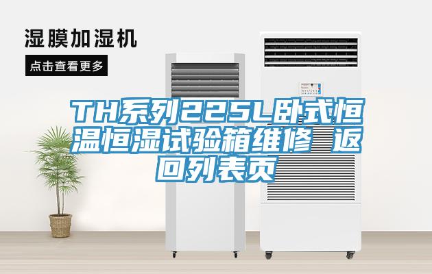 TH系列225L卧式恒温恒湿试验箱维修 返回列表页