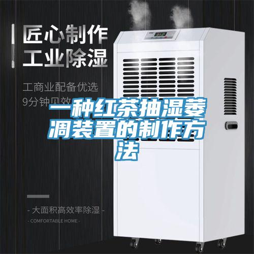一种红茶抽湿萎凋装置的制作方法