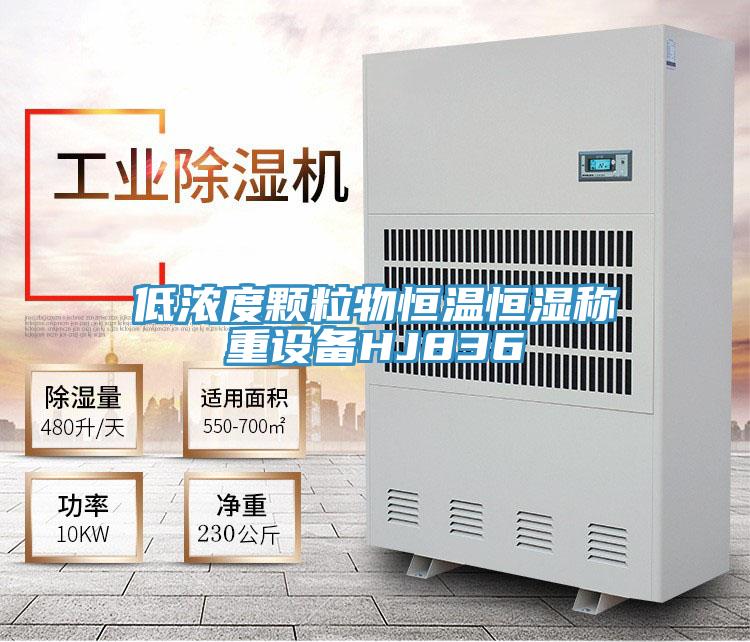 低浓度颗粒物恒温恒湿称重设备HJ836