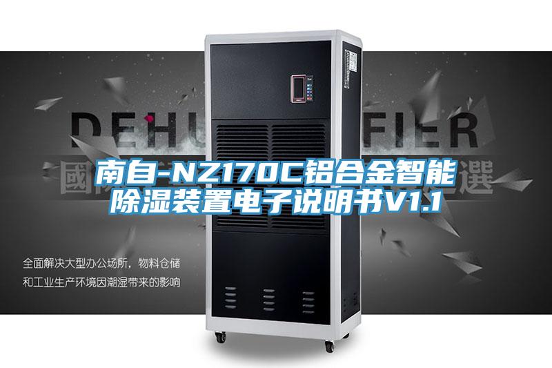 南自-NZ170C铝合金智能除湿装置电子说明书V1.1