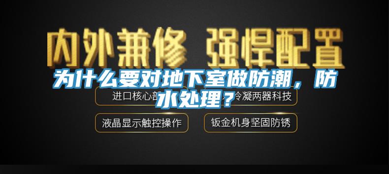 为什么要对地下室做防潮，防水处理？