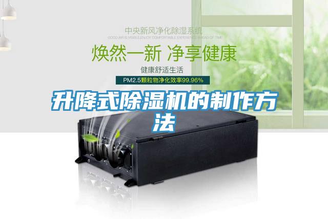 升降式除湿机的制作方法