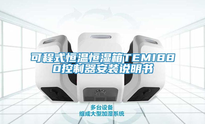 可程式恒温恒湿箱TEMI880控制器安装说明书