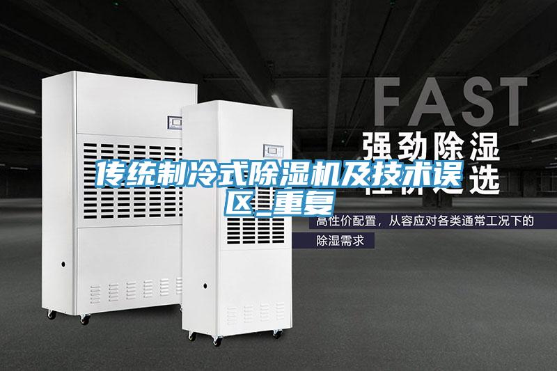 传统制冷式除湿机及技术误区_重复