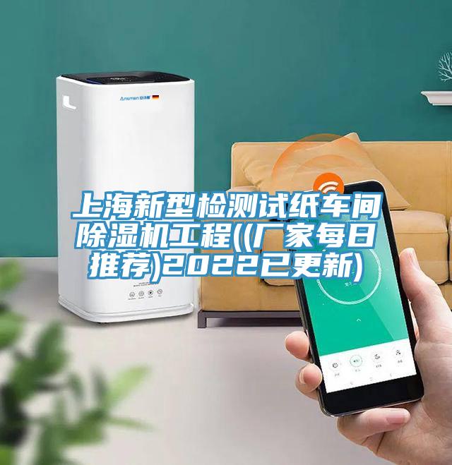上海新型检测试纸车间除湿机工程((厂家每日推荐)2022已更新)