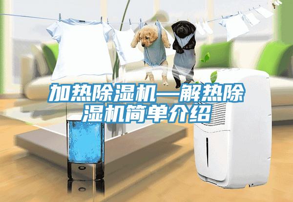 加热除湿机—解热除湿机简单介绍