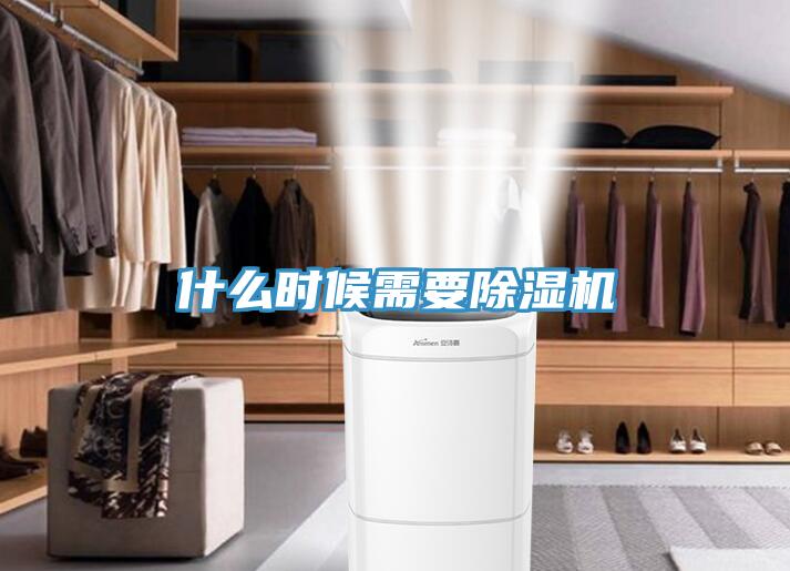 什么时候需要除湿机