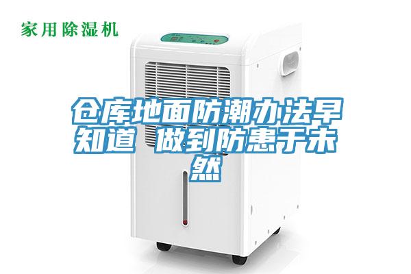 仓库地面防潮办法早知道 做到防患于未然