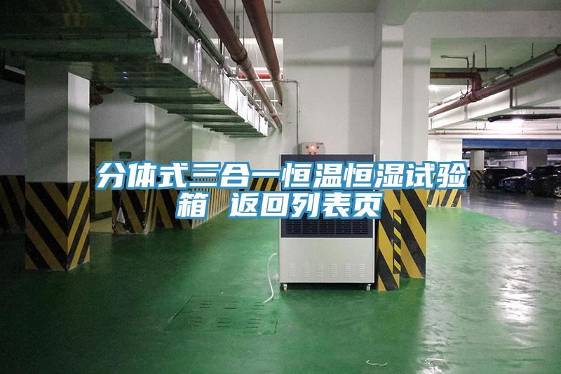 分体式三合一恒温恒湿试验箱 返回列表页