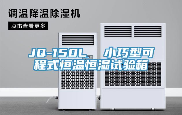 JQ-150L  小巧型可程式恒温恒湿试验箱