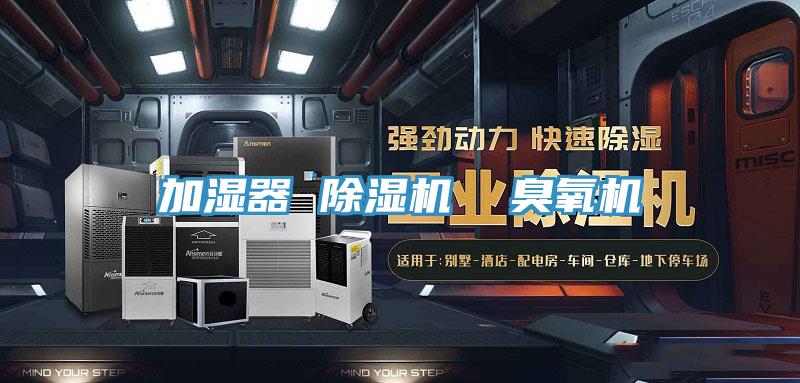 加湿器 除湿机  臭氧机