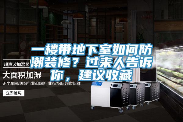 一楼带地下室如何防潮装修？过来人告诉你，建议收藏