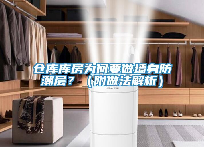 仓库库房为何要做墙身防潮层?(附做法解析)