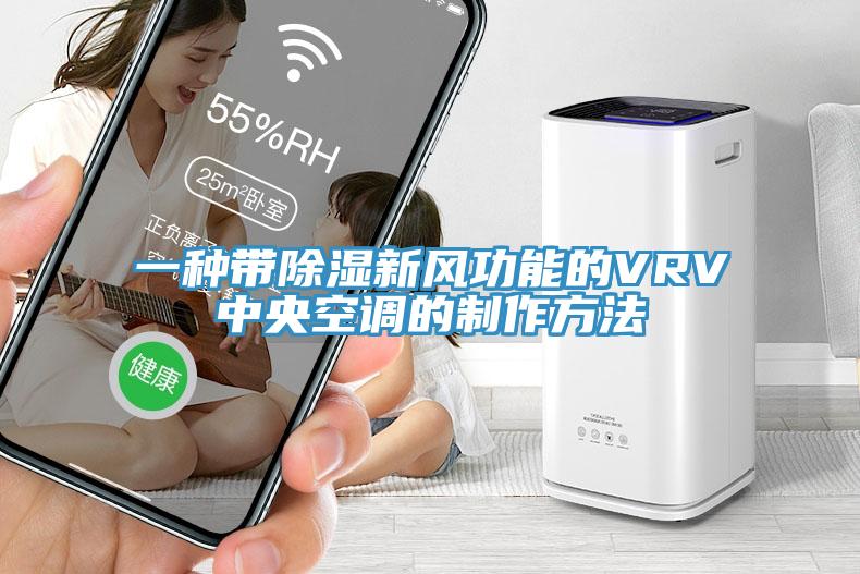 一种带除湿新风功能的VRV中央空调的制作方法