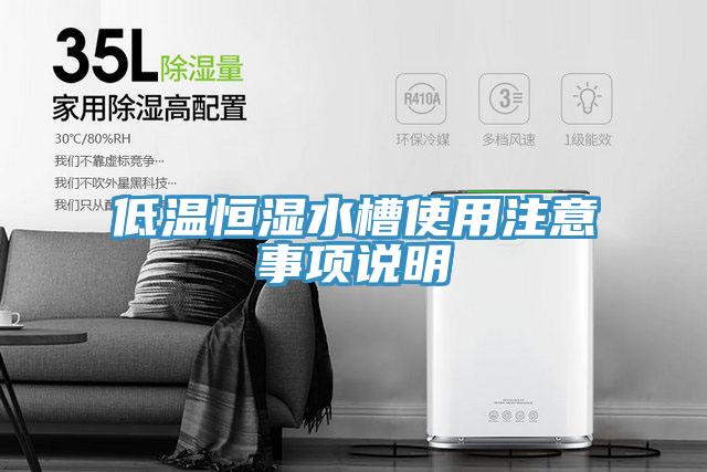 低温恒湿水槽使用注意事项说明