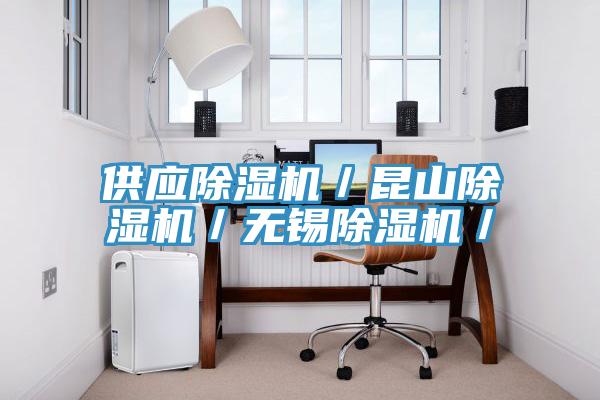 供应除湿机／昆山除湿机／无锡除湿机／