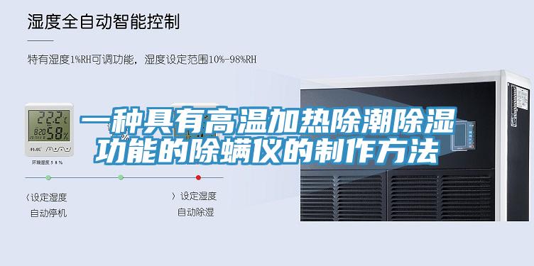 一种具有高温加热除潮除湿功能的除螨仪的制作方法