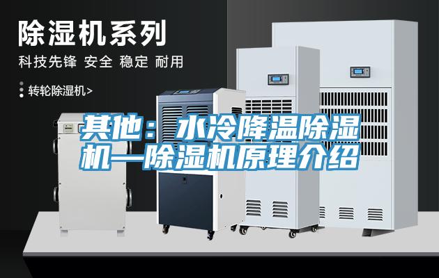 其他：水冷降温除湿机—除湿机原理介绍