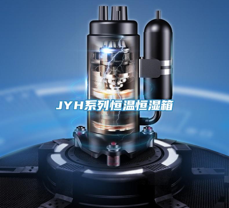JYH系列恒温恒湿箱