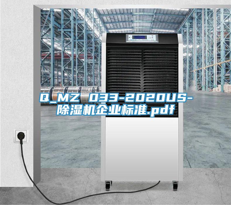 Q_MZ 033-2020US-除湿机企业标准.pdf