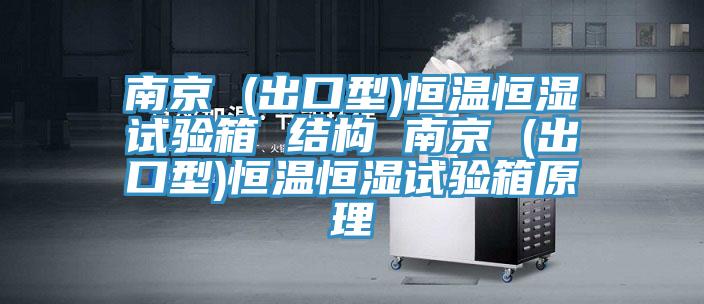 南京 (出口型)恒温恒湿试验箱 结构 南京 (出口型)恒温恒湿试验箱原理