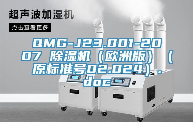 QMG-J23.001-2007 除湿机（欧洲版）（原标准号02.024）.doc