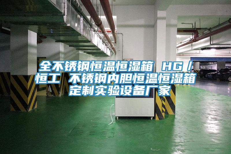 全不锈钢恒温恒湿箱 HG／恒工 不锈钢内胆恒温恒湿箱 定制实验设备厂家