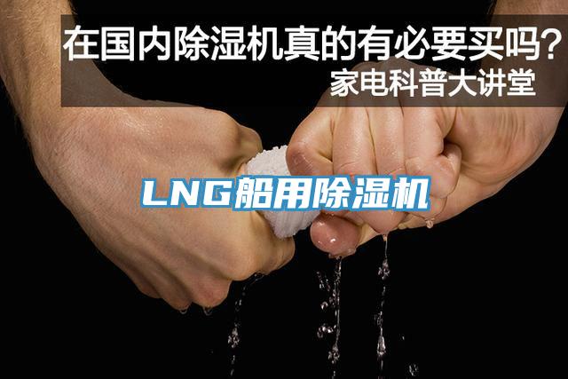 LNG船用除湿机