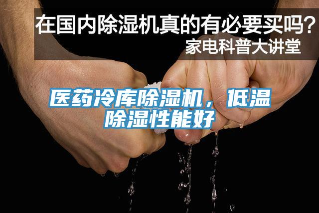 医药冷库除湿机，低温除湿性能好